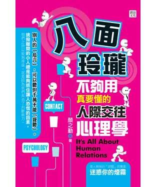 書封 八面玲瓏不夠用：真要懂的人際交往心理學