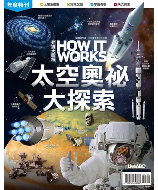 書封 How It Works知識大圖解年度特刊：太空奧祕大探索