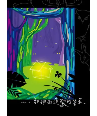 書封 動物知道家的答案